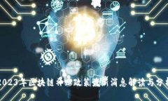 2023年区块链补贴政策最新